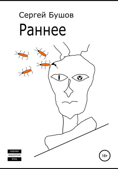 Книга Сергей Бушов Раннее