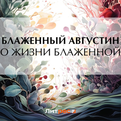 Книга Блаженный Августин, Илья Сазонов О жизни блаженной