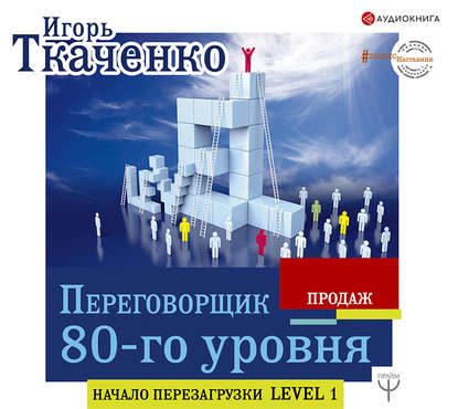 Книга Игорь Ткаченко, Игорь Гмыза, Игорь Геннадьевич Ткаченко Переговорщик 80-го уровня. Простые правила успешных продаж