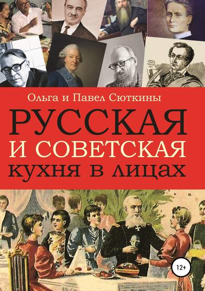 Книга Ольга Сюткина, Павел Сюткин Русская и советская кухня в лицах