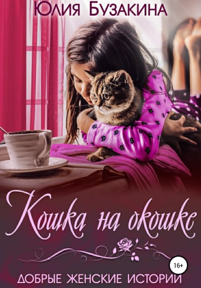 Книга Юлия Бузакина, Татьяна Георгиева Кошка на окошке