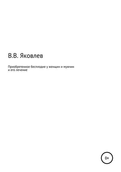 Книга Вениамин Всеволодович Яковлев Приобретенное бесплодие у женщин и мужчин и его лечение