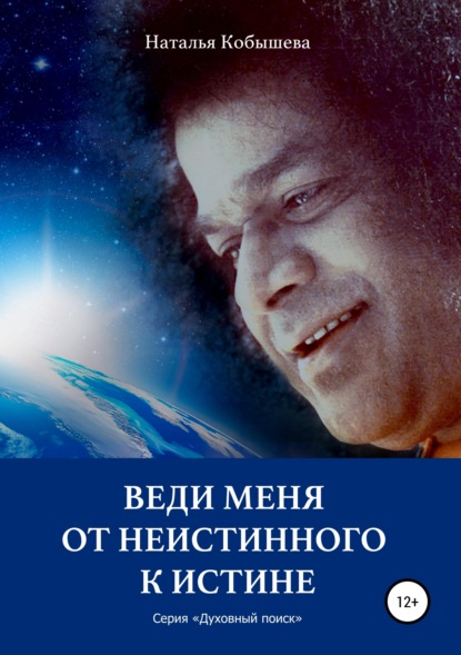 Книга Наталья Владимировна Кобышева, Вадим Иванович Анфалов, Надежда Афанасьевна Ямщикова, Алексей Александрович Боков Веди меня от неистинного к Истине