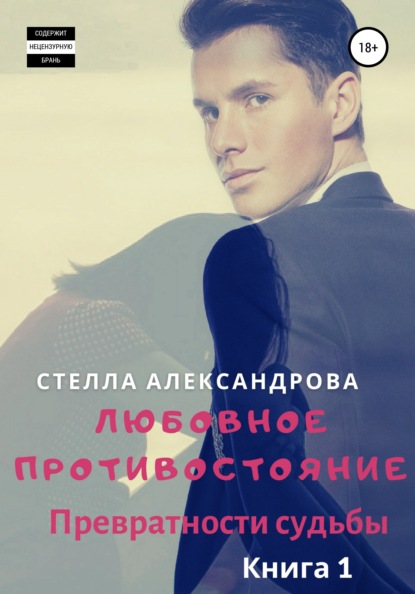 Книга Стелла Александрова Любовное противостояние. Превратности судьбы. Книга 1