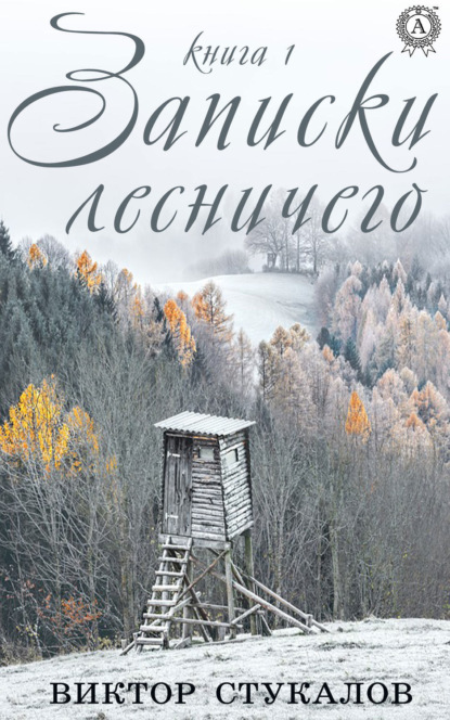 Книга Виктор Стукалов Записки лесничего. Книга 1