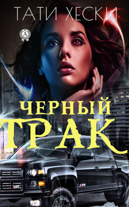 Книга Хески Тати,  Хески Тати Черный трак