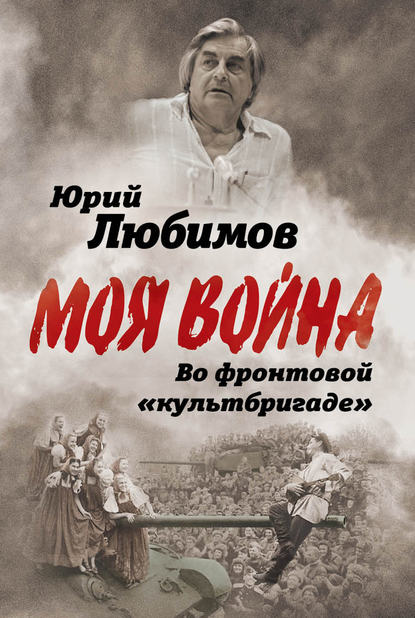 Книга Юрий Любимов, Юрий Петрович Любимов Во фронтовой «культбригаде»