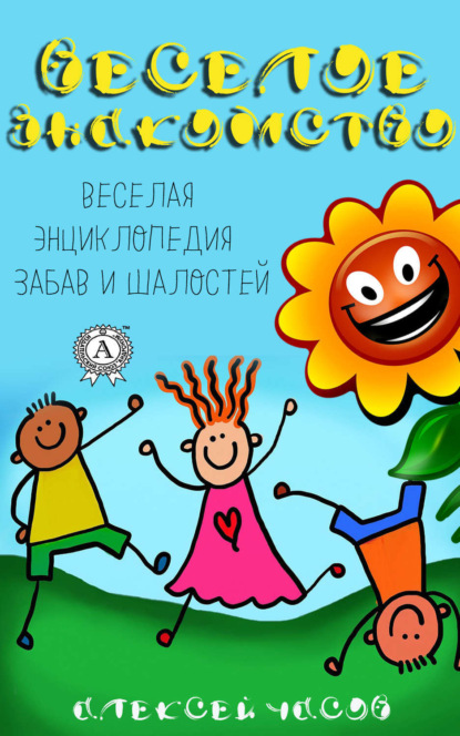 Книга Алексей Часов, Алексей Николаевич Часов Веселое знакомство. Веселая энциклопедия забав и шалостей