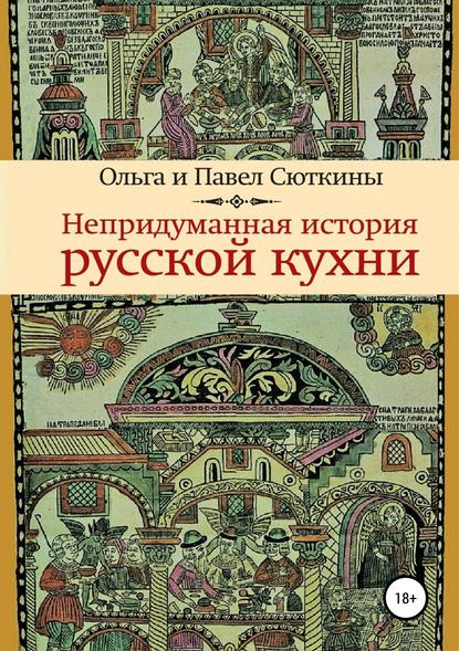 Книга Ольга Сюткина, Павел Сюткин Непридуманная история русской кухни