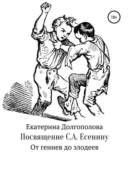 Книга Екатерина Васильевна Долгополова Посвящение С.А. Есенину
