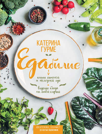 Книга Катерина Гурме Едабилие. Книга сытной и полезной еды. Вкусные блюда на любой случай
