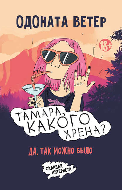 Книга Тамара Одоната, Тамара Одоната (Одоната Ветер) Тамара, какого хрена? Да, так можно было