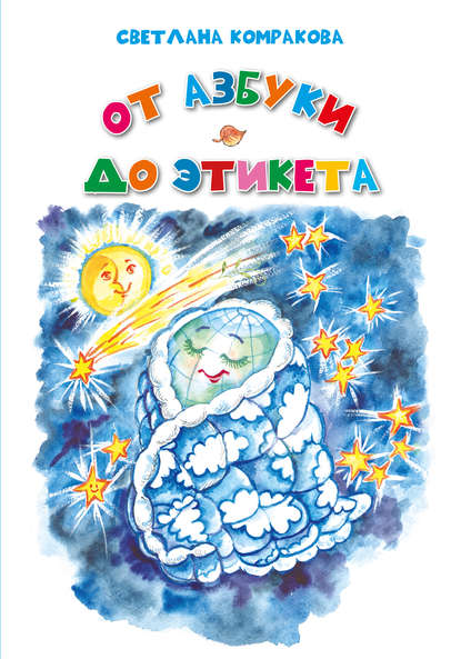 Книга Л. В. Семенова, Светлана Семеновна Комракова, Светлана Комракова, А. Е. Лисенкова От азбуки до этикета