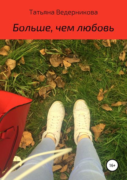 Книга Татьяна Александровна Ведерникова Больше, чем любовь