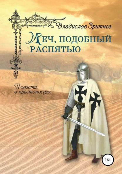 Книга Владислав Зритнев Меч, подобный распятью