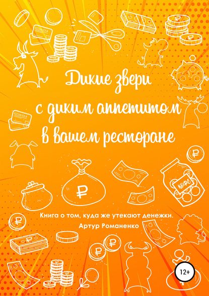 Книга Артур Олегович Романенко Дикие звери с диким аппетитом в вашем ресторане