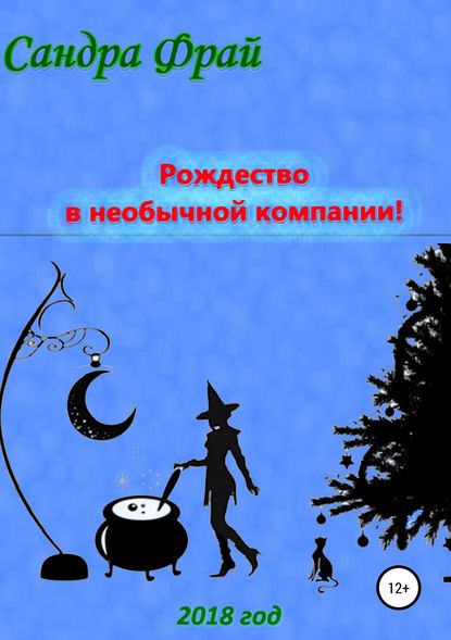 Книга Сандра Фрай Рождество в необычной компании!