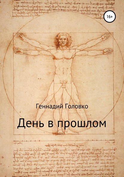 Книга Геннадий Головко День в прошлом