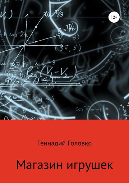 Книга Геннадий Головко Магазин игрушек