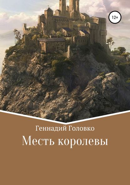 Книга Геннадий Головко Месть королевы