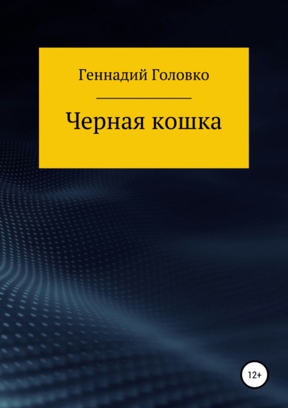 Книга Геннадий Головко Черная кошка