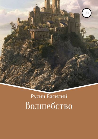 Книга Василий Леонидович Русин Волшебство
