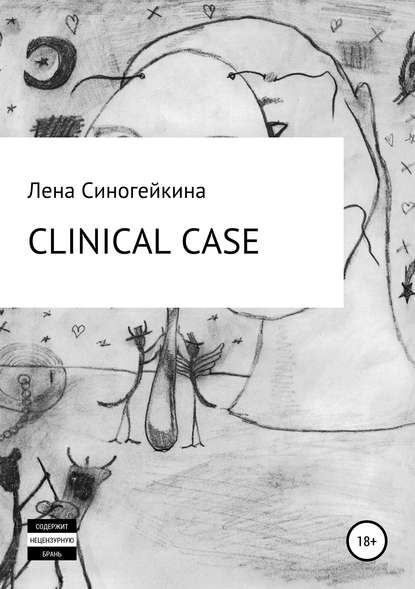 Книга Елена Николаена Синогейкина Клиникал кейс