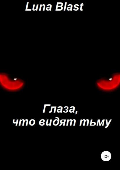 Книга Luna Blast Глаза, что видят тьму