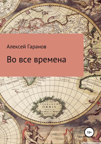 Книга Иван Сергеевич Иванов, Алексей Николаевич Гаранов Во все времена