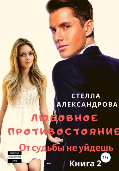 Книга Стелла Александрова Любовное противостояние. От судьбы не уйдешь. Книга 2