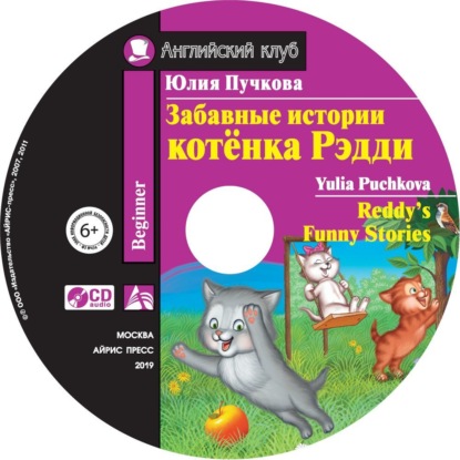 Книга Юлия Пучкова, Юлия Яковлевна Пучкова Забавные истории котёнка Редди / Reddy’s Funny Stories
