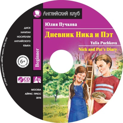 Книга Юлия Пучкова, Юлия Яковлевна Пучкова Дневник Ника и Пэт / Nick and Pat’s Diary