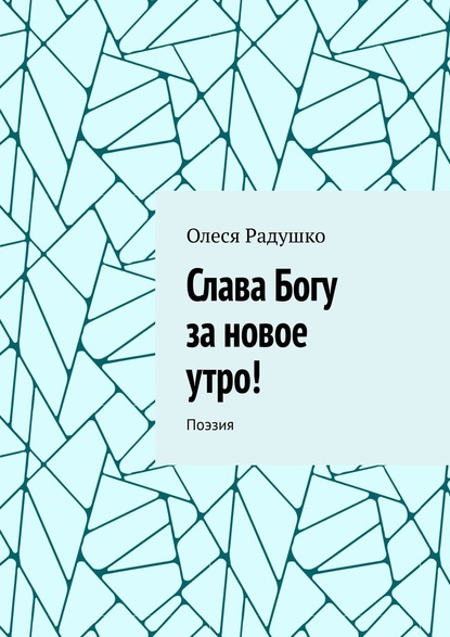 Книга Олеся Радушко Слава Богу за новое утро! Поэзия