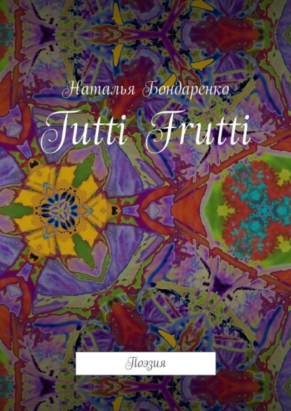 Книга Наталья Бондаренко Tutti Frutti. Поэзия