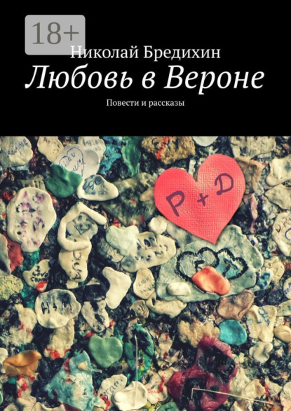 Книга Николай Бредихин Любовь в Вероне. Повести и рассказы