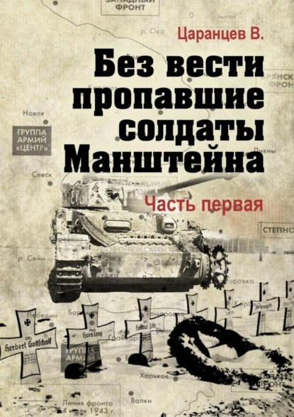 Книга Владимир Царанцев Без вести пропавшие солдаты Манштейна. Часть первая