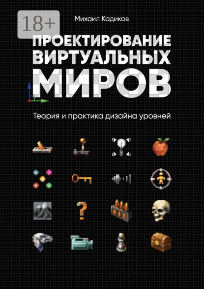 Книга Михаил Кадиков Проектирование виртуальных миров. Теория и практика дизайна уровней