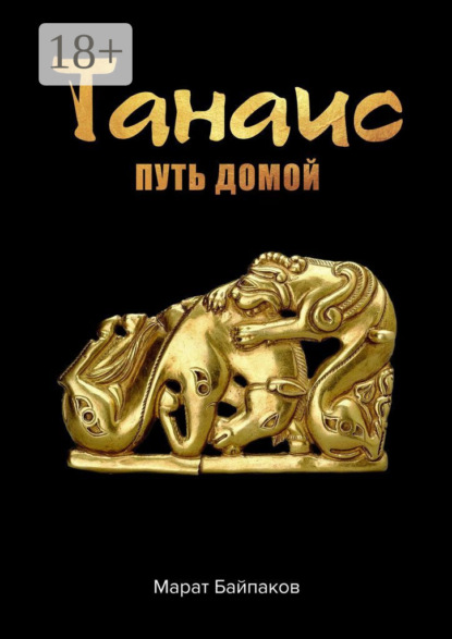 Книга Марат Байпаков Танаис. Путь домой