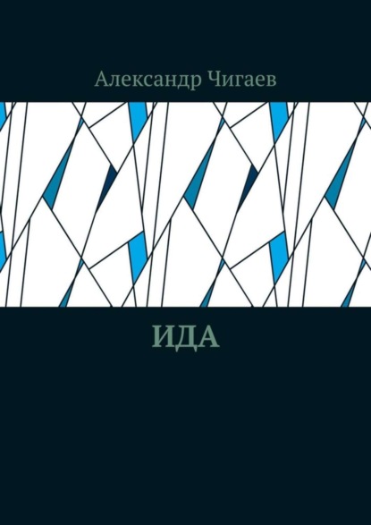 Книга Александр Евгеньевич Чигаев Ида