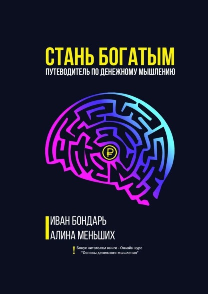 Книга Иван Бондарь, Алина Меньших Стань богатым. Путеводитель по денежному мышлению