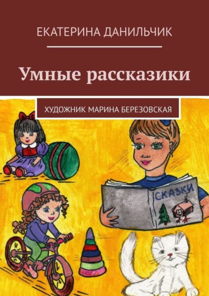Книга Екатерина Андреевна Данильчик Умные рассказики. Художник-иллюстратор Марина Березовская