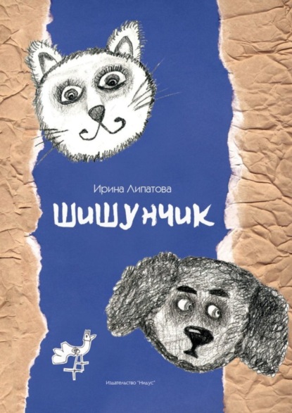 Книга Ирина Липатова Шишунчик