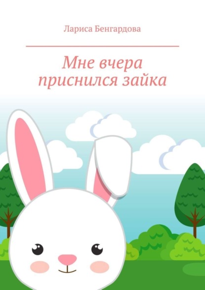 Книга Лариса Владимировна Бенгардова Мне вчера приснился зайка