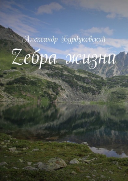 Книга Александр Бурдуковский Zебра жизни