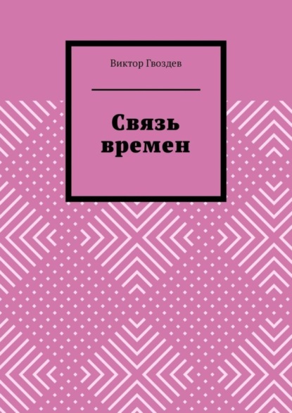 Книга Виктор Гвоздев Связь времен