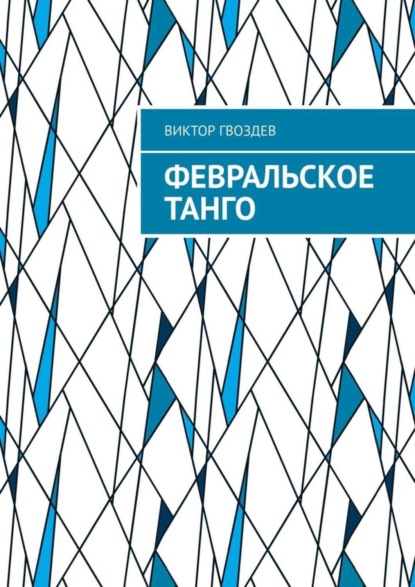 Книга Виктор Гвоздев Февральское танго
