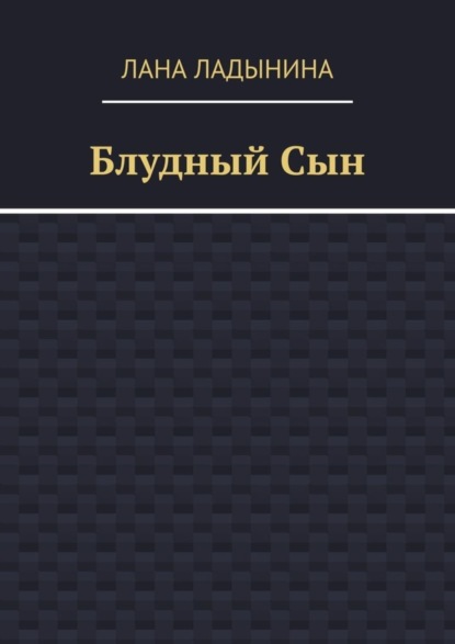 Книга Лана Ладынина Блудный Сын