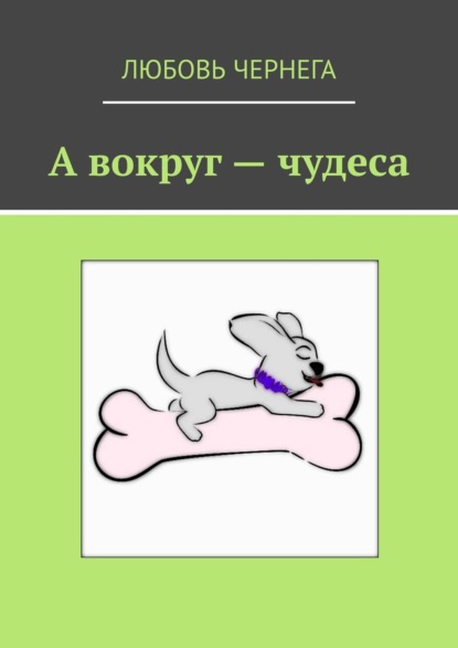 Книга Любовь Чернега А вокруг – чудеса