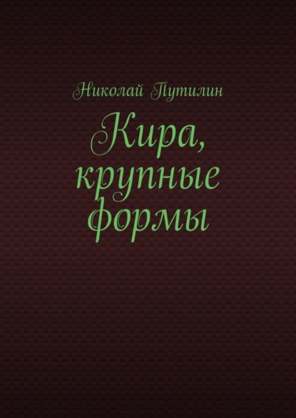 Книга Николай Путилин Кира, крупные формы