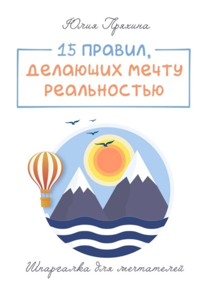Книга Юлия Пряхина, Юлия Юрьевна Пряхина 15 правил, делающих вашу мечту реальностью. Шпаргалка для мечтателей